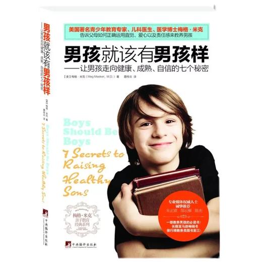 男孩就该有男孩样：让男孩走向健康成熟自信的七个秘密 商品图0