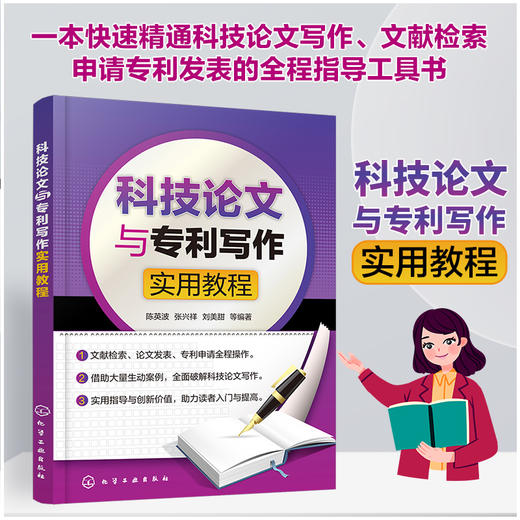 科技论文与专利写作实用教程 商品图0