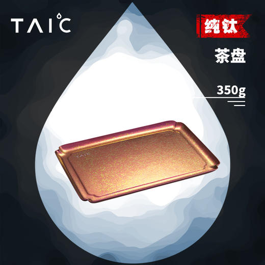 TAIC太可纯钛茶盘（枫叶红）-TCP-T280（28.2*19.3*1.2cm） 商品图2