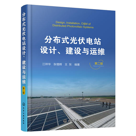 分布式光伏电站设计、建设与运维（第二版） 商品图1