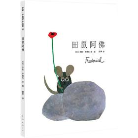 田鼠阿佛   1年级正版现货速发|名师推荐|小学生课外阅读一年级