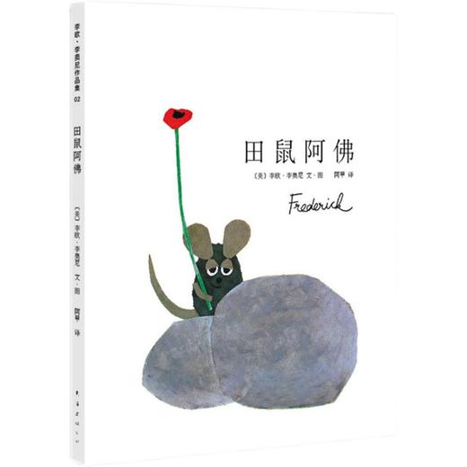 田鼠阿佛   1年级正版现货速发|名师推荐|小学生课外阅读一年级 商品图0