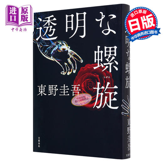 【中商原版】透明的螺旋 东野圭吾伽利略系列第十部 日文原版 透明な螺旋 商品图0