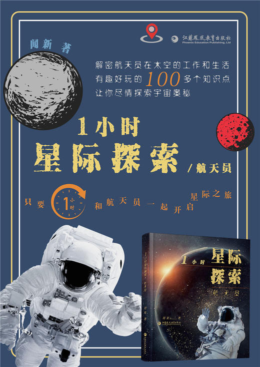 1小时星际探索·航天员 商品图1