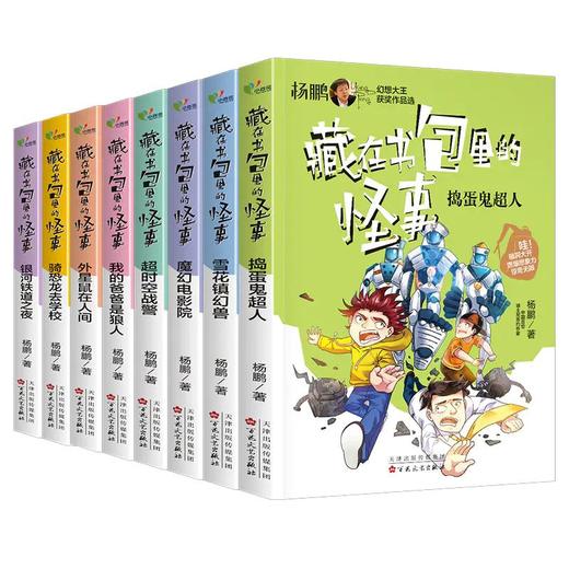 《藏在书包里面的怪事》全8册 商品图0