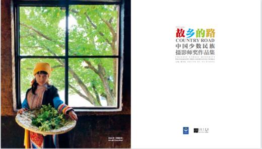 《第四届“故乡的路”中国少数民族摄影师奖》作品集 商品图5
