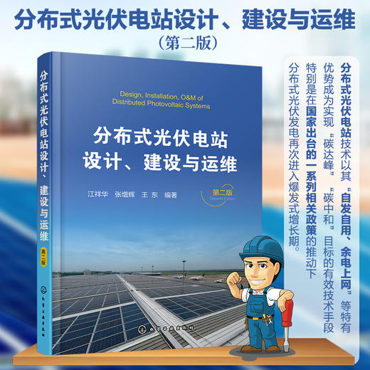 分布式光伏电站设计、建设与运维（第二版） 商品图0