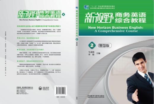 新视野商务英语综合教程2（智慧版） 商品图1