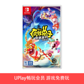 【畅玩卡可租】二手Switch游戏 腾讯国行 疯狂兔子 奇遇派对 中文版（仅可在国行NS主机上游玩）