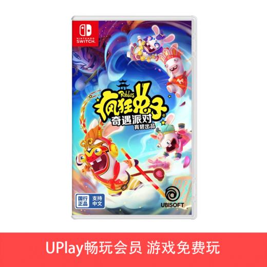 【畅玩卡可租】二手Switch游戏 腾讯国行 疯狂兔子 奇遇派对 中文版（仅可在国行NS主机上游玩） 商品图0