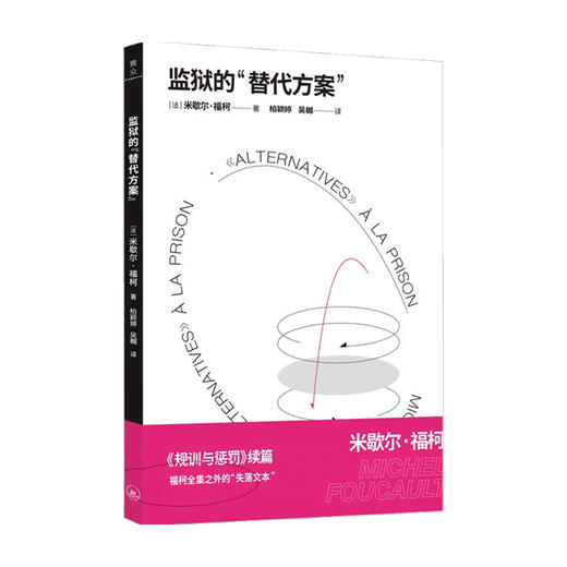 监狱的 替代方案  米歇尔福柯 著 政治 哲学宗教书籍 商品图0
