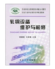 轧钢设备维护与检修/袁建路 马宝振 商品缩略图0