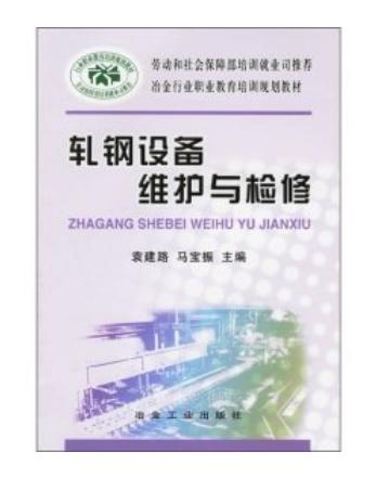 轧钢设备维护与检修/袁建路 马宝振 商品图0