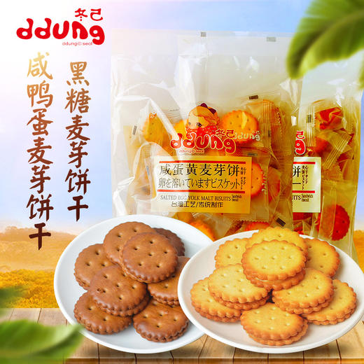 冬己饼干黑糖咸蛋黄麦芽饼258g休闲食品零食夹心饼干小圆饼 商品图1