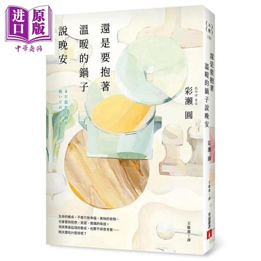 【中商原版】还是要抱著温暖的锅子说晚安 港台原版 彩濑圆 皇冠 商品图0