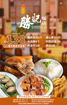 抢购截止日期1月25日【胜记饭店丨番禺区·万博翠湖花园】鲜美暖胃吃“脆皮”羊宴，人均不到50！￥138抢3人餐=脆皮羊肉+大连鲍+多种配菜！