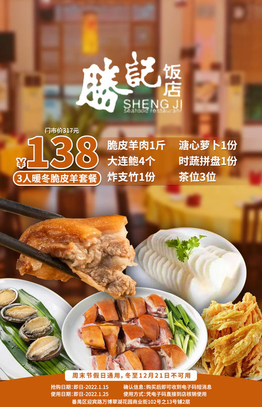 抢购截止日期1月25日【胜记饭店丨番禺区·万博翠湖花园】鲜美暖胃吃“脆皮”羊宴，人均不到50！￥138抢3人餐=脆皮羊肉+大连鲍+多种配菜！ 商品图0