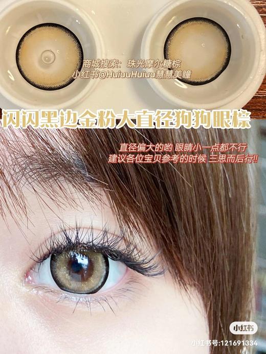 【大直径】Sheepcon-珠光摩尔糖棕14.5mm 【年抛 度数0-1000 含有525/575】 商品图5