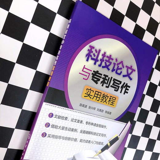 科技论文与专利写作实用教程 商品图3
