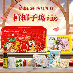 【已下架】大厨小主 鲜椰子鸡 食来运转虎年礼盒2.5KG[福利品]
