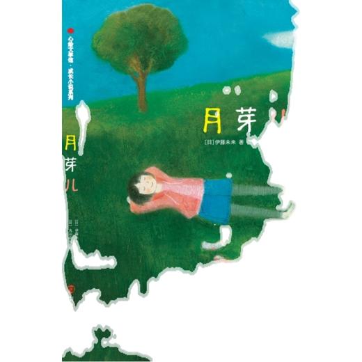 月芽儿   6年级小学生阅读书目正版现货速发|名师推荐|小学生课外阅读六年级 商品图3