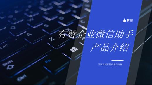 企业微信私域增长功能解锁 商品图0