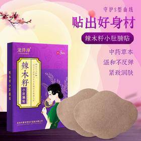 【告别小肚腩】辣木籽肚腩贴紧致肌肤促进循环纤体不反弹紧致腹部中药萃取守护身材瘦肚贴瘦瘦贴5贴/盒