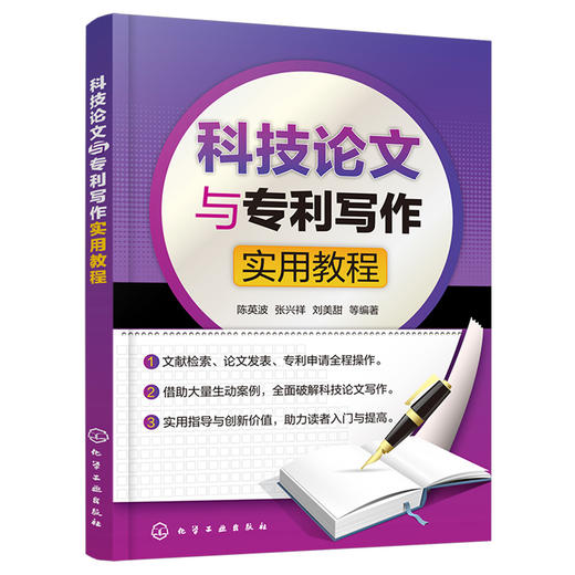 科技论文与专利写作实用教程 商品图1