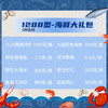 海鲜家宴礼盒 1288型 商品缩略图2
