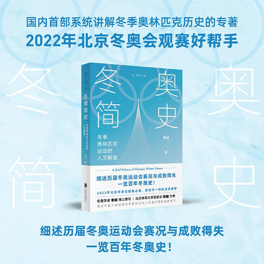 冬奥简史 2022年冬奥会观赛重要参考书 北京体育大学冬奥培训学院 季成博士著 原创稀缺内容一册全览百年冬奥 奥运人文史 商品图0