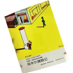 埃米尔擒贼记   4年级正版现货速发|名师推荐|小学生课外阅读四年级
