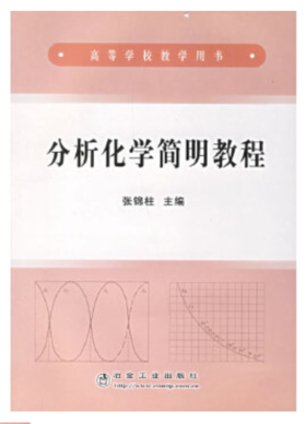 分析化学简明教程(高)/张锦柱
