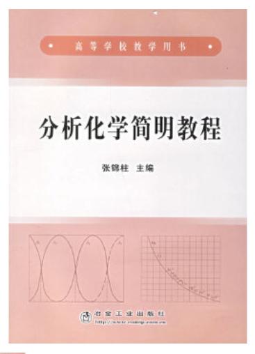 分析化学简明教程(高)/张锦柱 商品图0