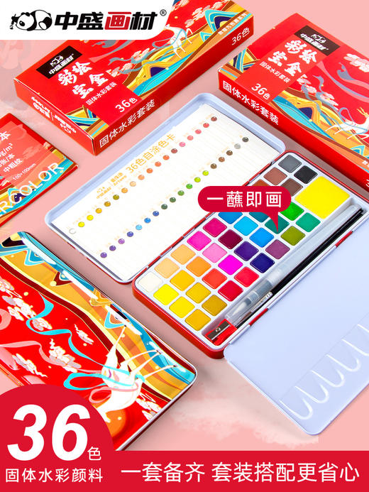 中盛画材 固体水彩颜料套装36色手绘颜料铁盒装便携式学生用绘画工具颜料盒 商品图0