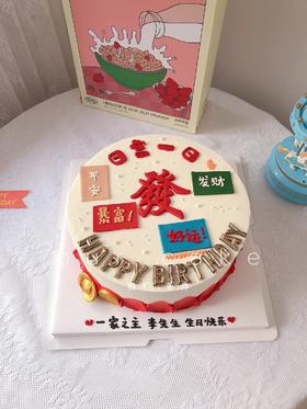 日富一日-发祝福语蛋糕-低糖处理无添加