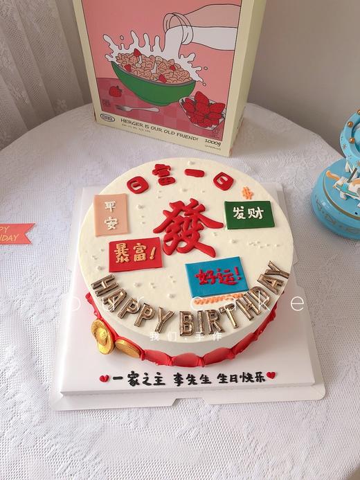 日富一日-发祝福语蛋糕-低糖处理无添加 商品图0
