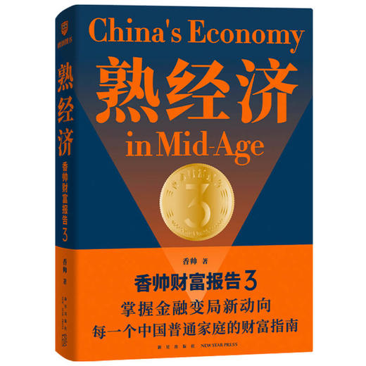 熟经济 香帅财富报告3 香帅著 掌握金融变局新动向 每一个中国普通家庭的财富指南 罗振宇2022年时间的朋友跨年演讲推荐 商品图1