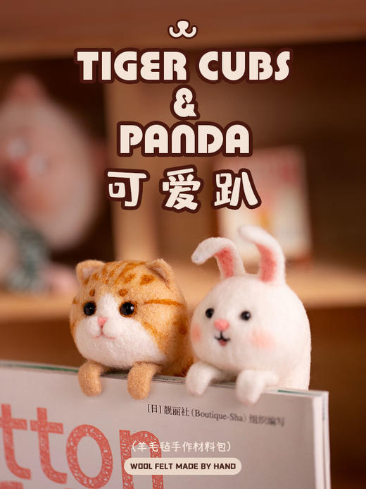 「羊毛毡戳戳乐」可爱挂件、摆件可爱趴系列小老虎熊猫玩偶 商品图5