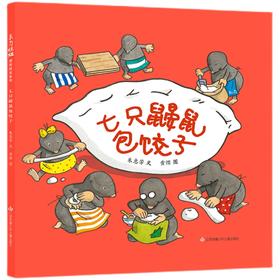 七只鼹鼠包饺子   1年级正版现货速发|名师推荐|小学生课外阅读1年级
