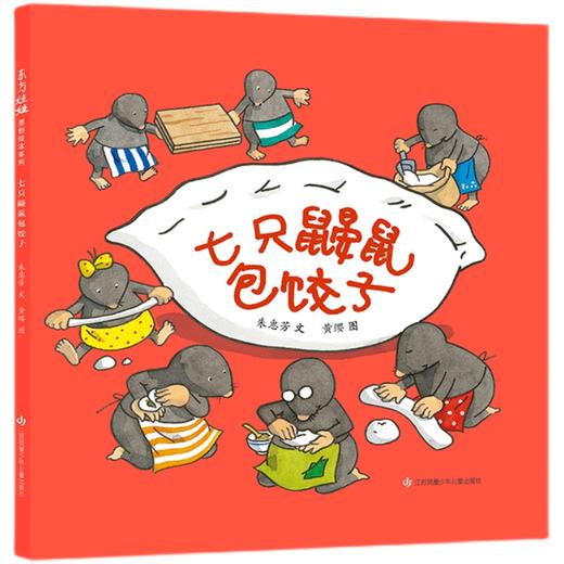 七只鼹鼠包饺子   1年级正版现货速发|名师推荐|小学生课外阅读1年级 商品图0