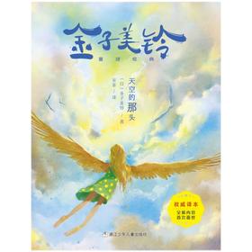 天空的那头   3年级正版现货速发|名师推荐|小学生课外阅读三年级