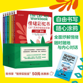 情绪彩虹书：CBT艺术疗愈完全手册 6册