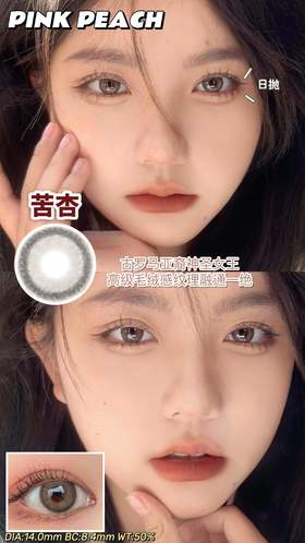 pinkpeach 日抛 苦杏
