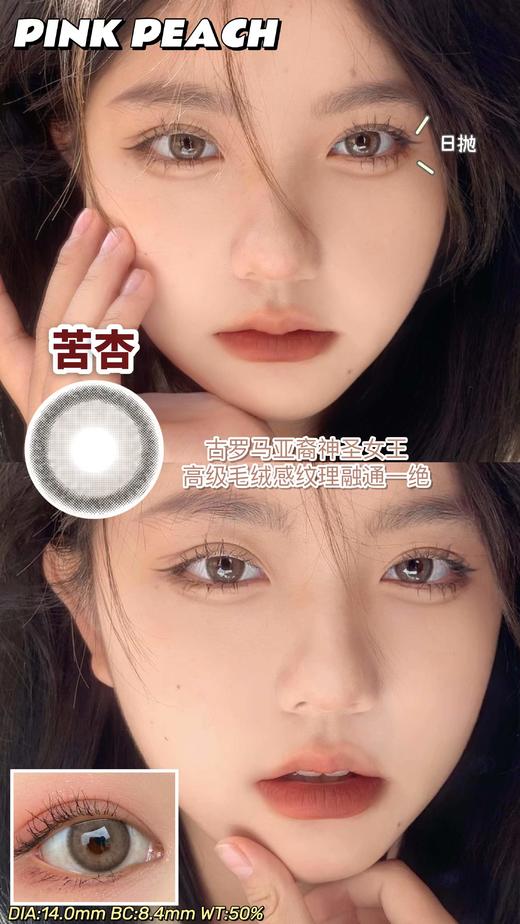 pinkpeach 日抛 苦杏 商品图0