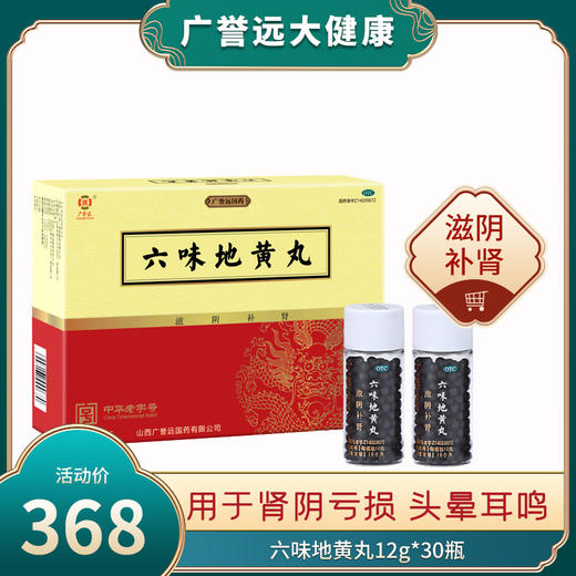 广誉远六味地黄丸12g*30瓶  除药品质量原因外，药品一经售出，不得退换。药品不支持7天无理由退换货。 商品图0