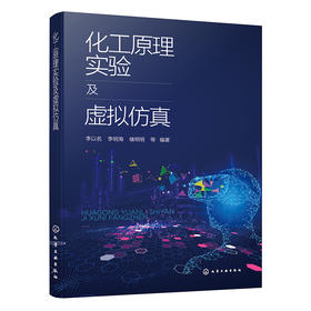 化工原理实验及虚拟仿真