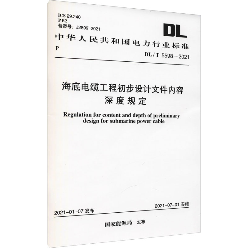 海底电缆工程初步设计文件内容深度规定 DL/T 5598-2021