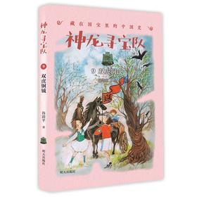 神龙寻宝队:藏在国宝里的中国史.9:双虎铜钺
