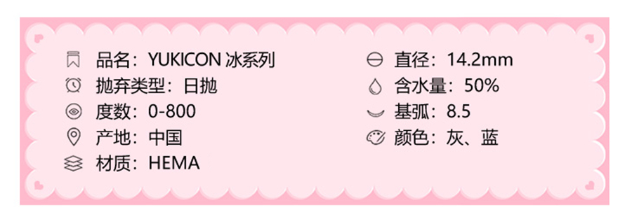 YUKICON日抛隐形眼镜 冰薄荷14.2mm 1盒/10片-VVCON美瞳网3