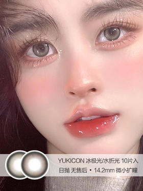 Yukicon | 冰极光/水折光 | 美瞳日抛 | 10片入 | 无售后 | 14.2mm | 微小扩瞳